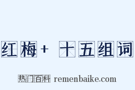 红梅+十五组词是什么意思的图片
